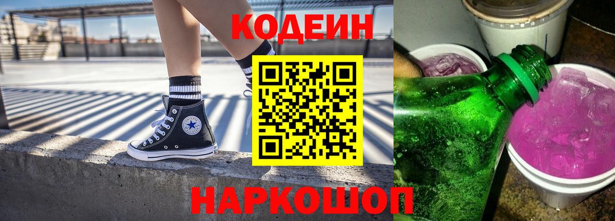Кодеин напиток Lean (лин)  Вход с VPN  Благодарный  наркота  Кодеиновый сироп Lean напиток Lean (лин) 